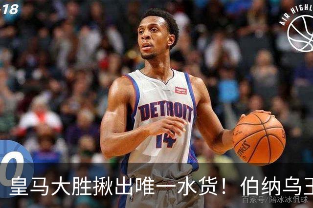 皇马大胜揪出唯一水货！伯纳乌王牌断崖下滑！穆里尼奥该彻底弃用