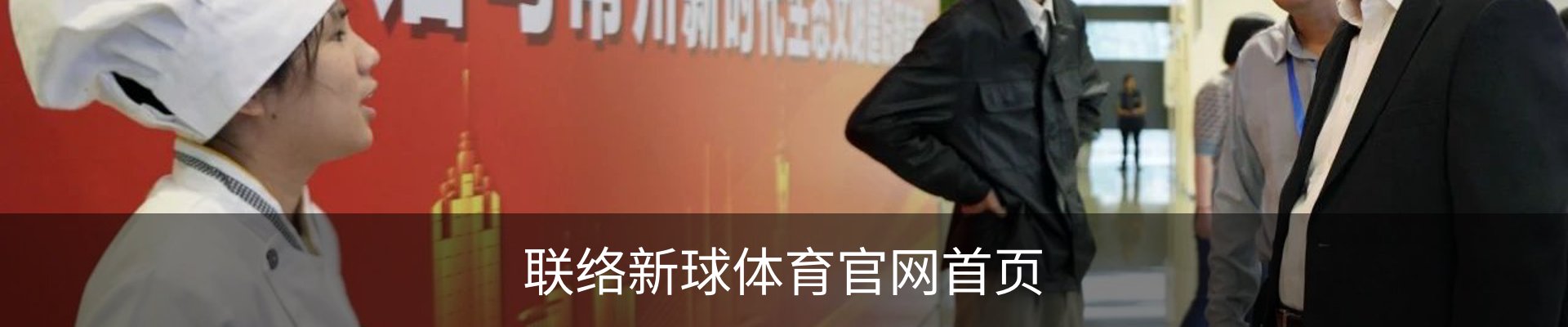联络新球体育官网首页